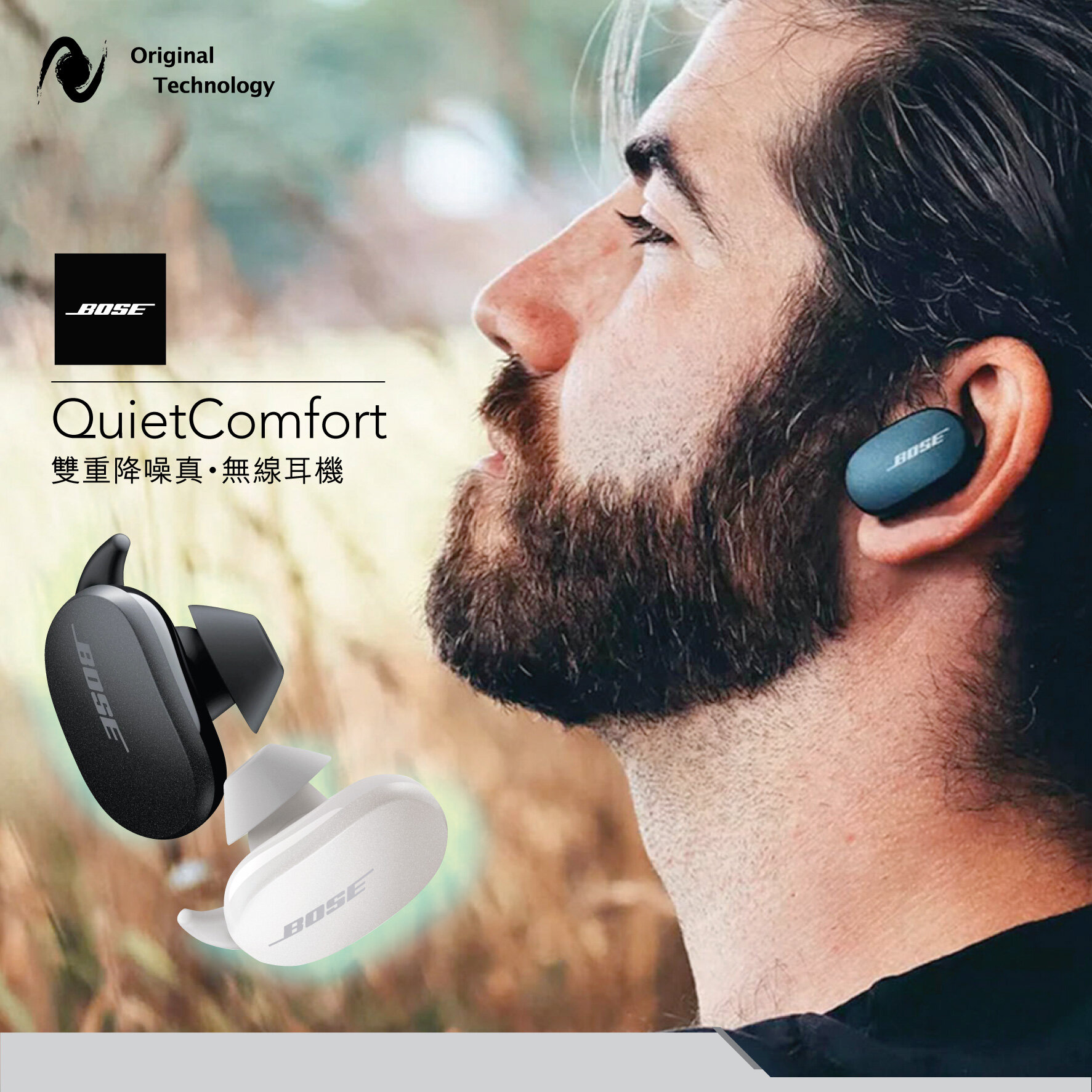 雙重降噪高音質 – Bose QuietComfort® Earbuds