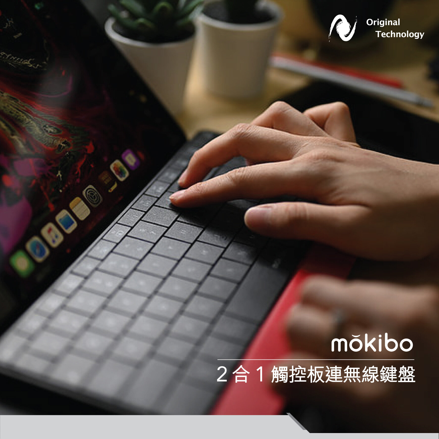 一個設備取代你的鍵盤滑鼠 – Mokibo Touchpad Fusion Keyboard