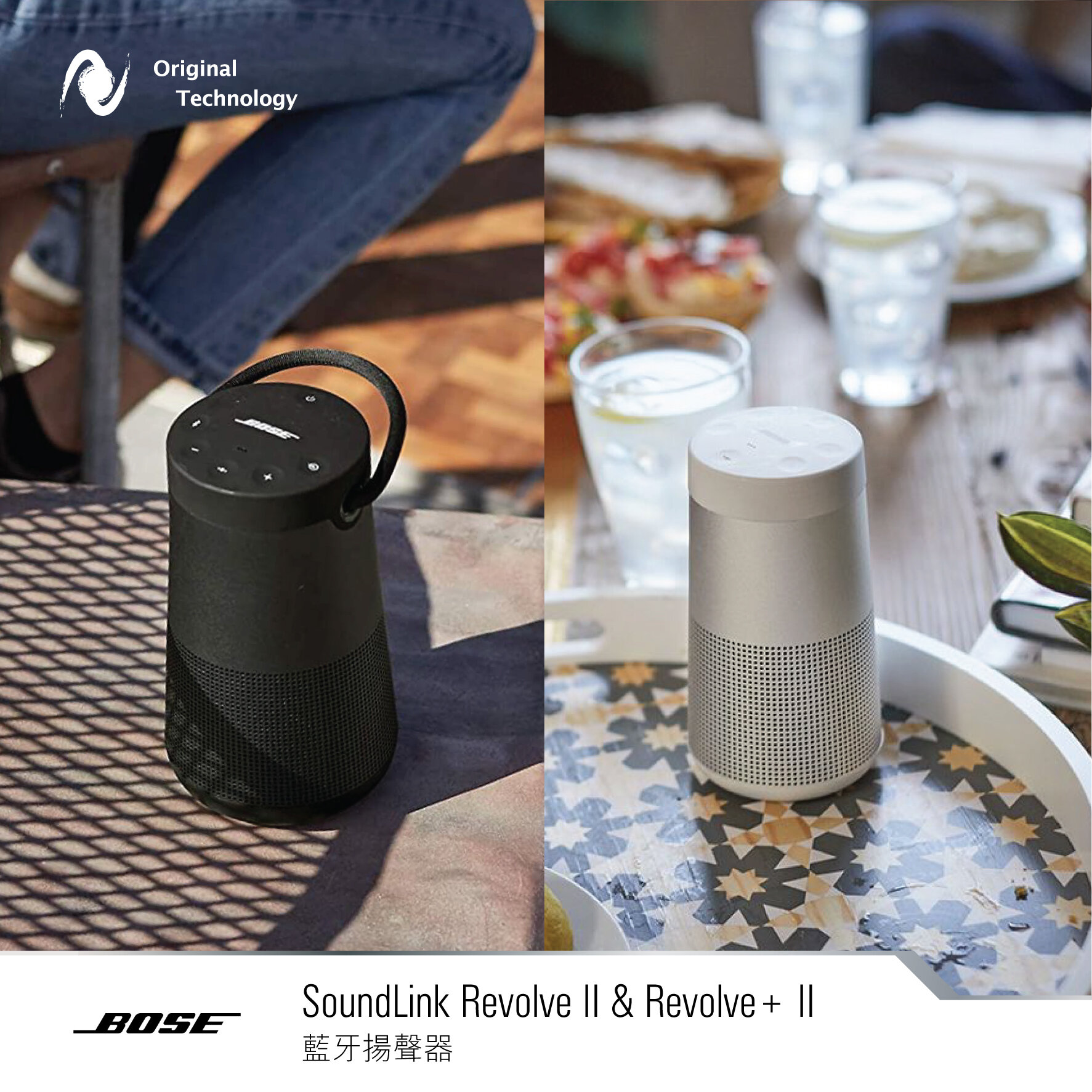 手提體驗 Bose 360 環迴立體聲效 – Bose SoundLink Revolve II & Revolve+ II