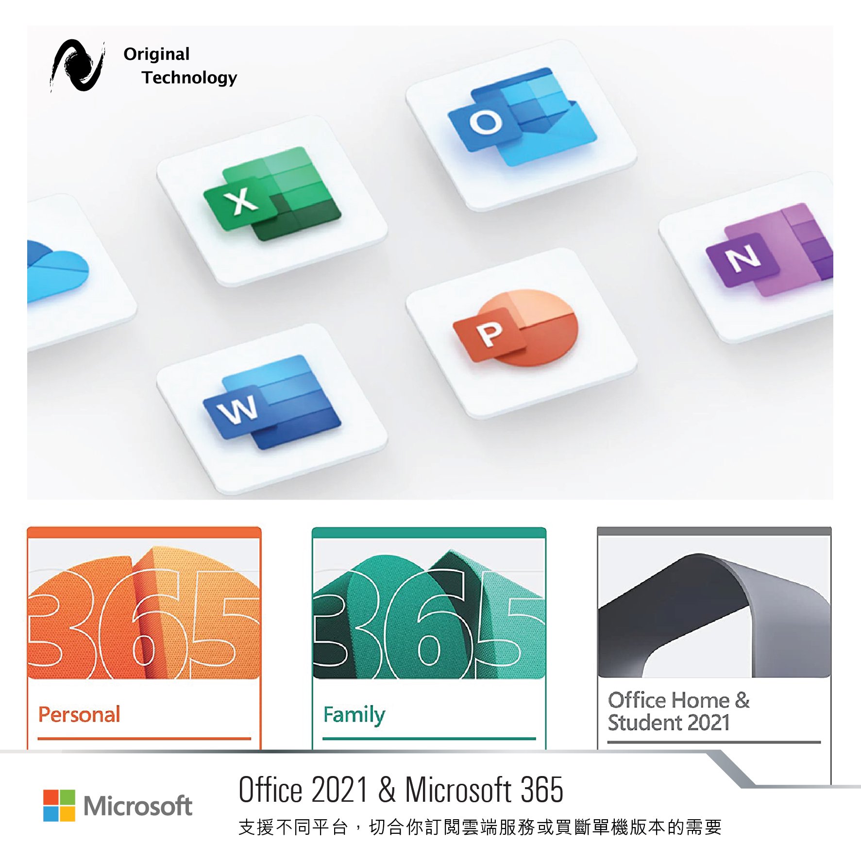 選擇你想的家庭及企業辦公室 – Microsoft Office 2021及Microsoft 365