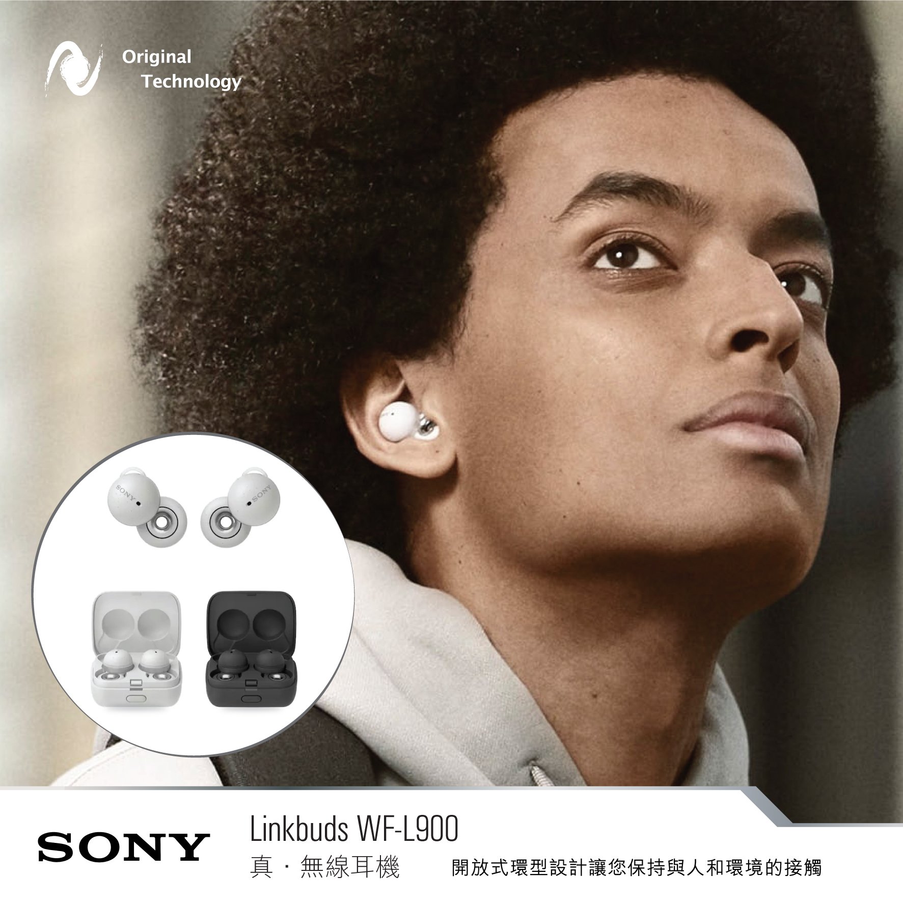 通透連結你的音樂和世界 – Sony LinkBuds