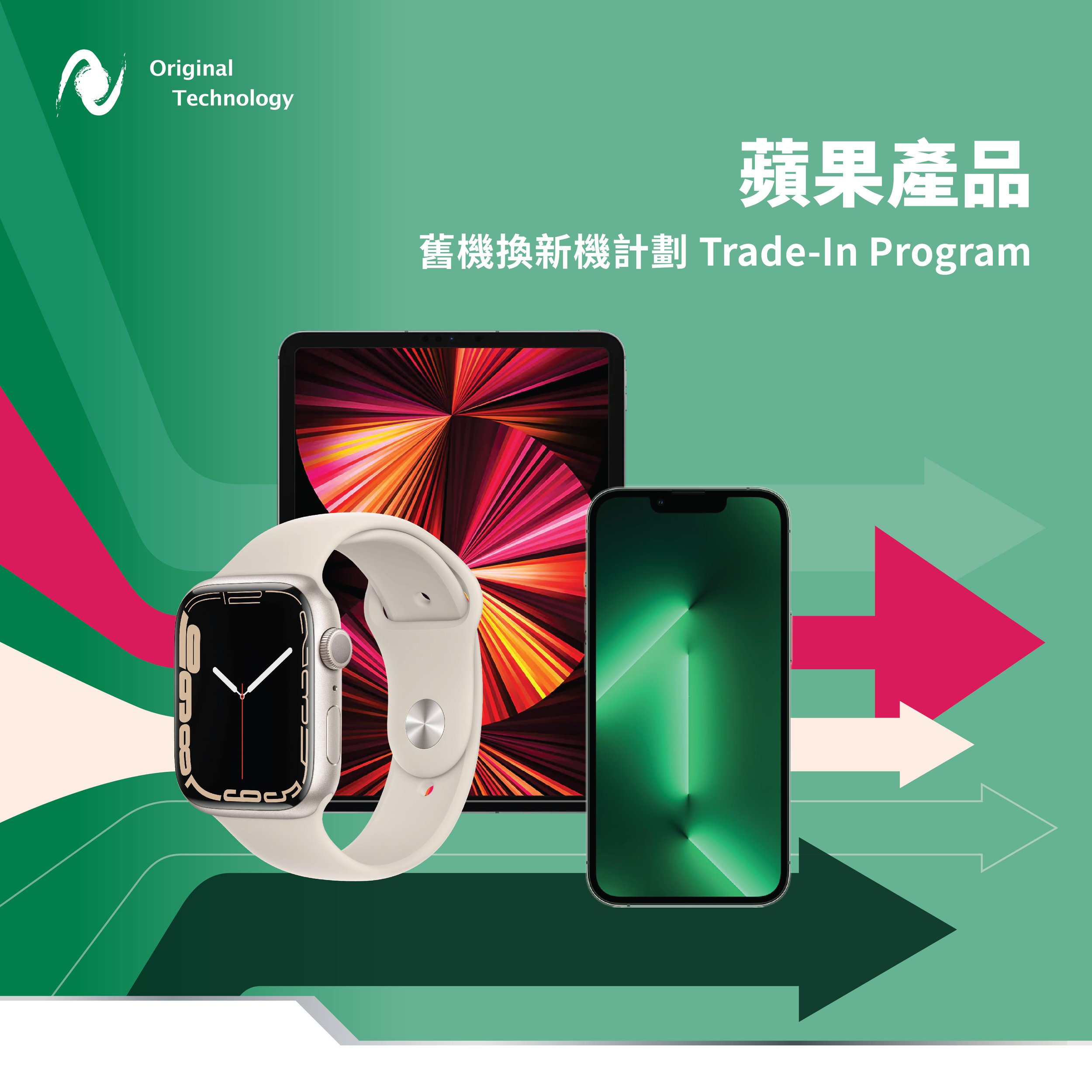 Apple 產品舊換新計劃｜Apple Products Trade In Program