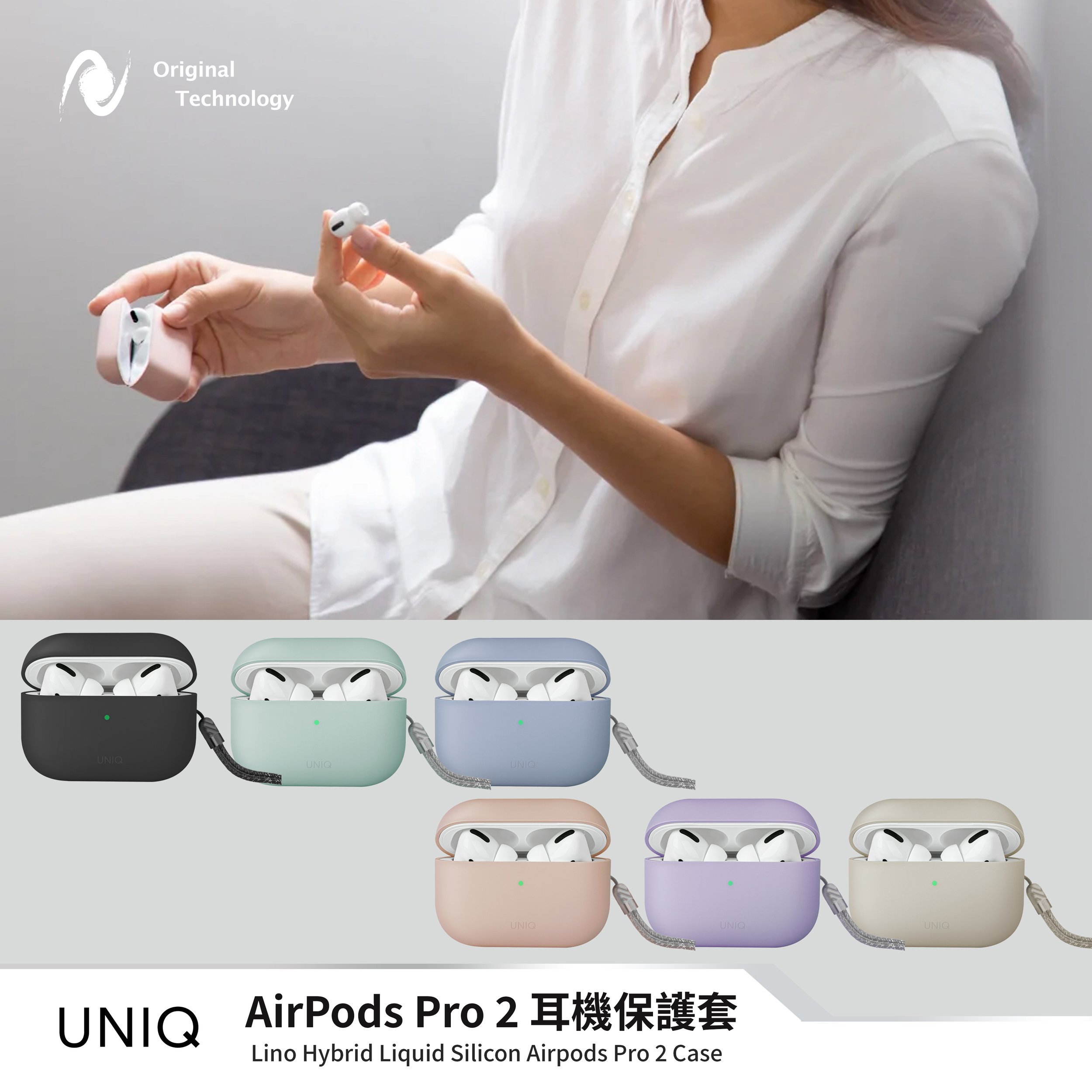Uniq LINO AirPods Pro 2 耳機套 – 六色可選🌟 經典不過時的簡潔風耳機套