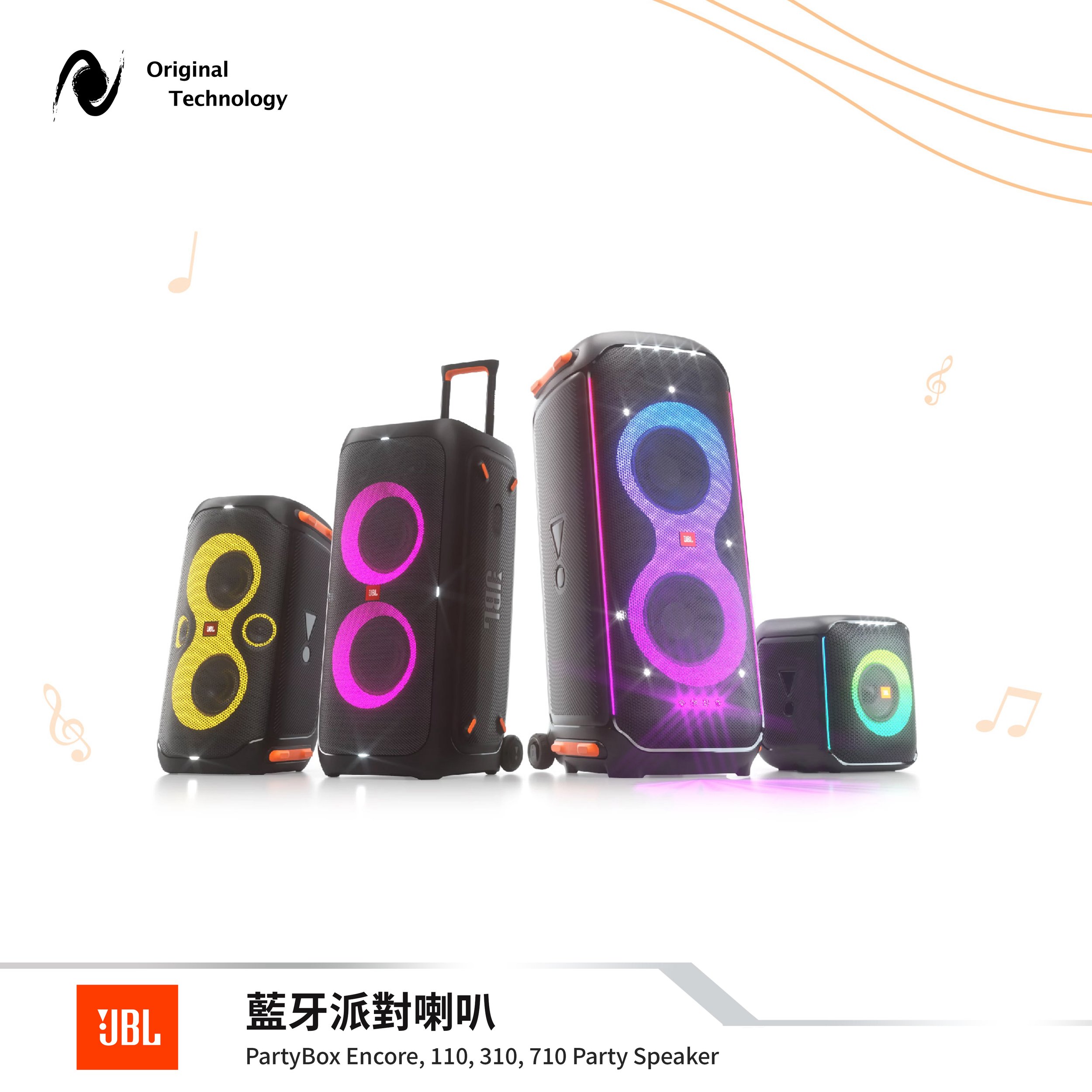 JBL Partybox 系列 – 任你盡情營造你的派對狂熱氣氛🎉