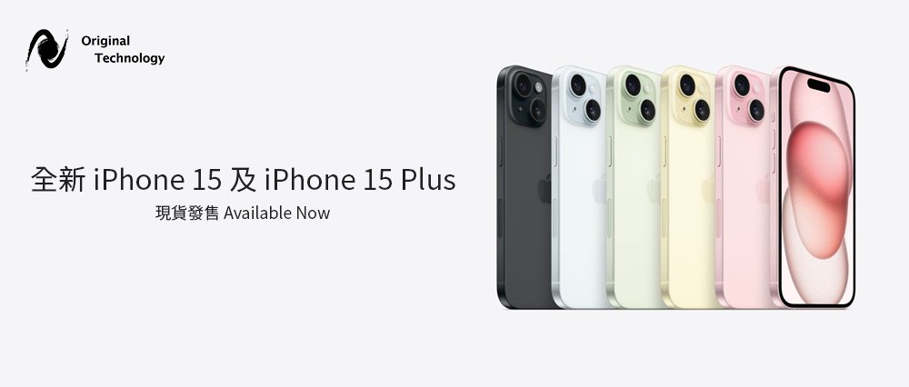 iPhone 15 &amp; 15 Plus 現貨發售｜Available Now