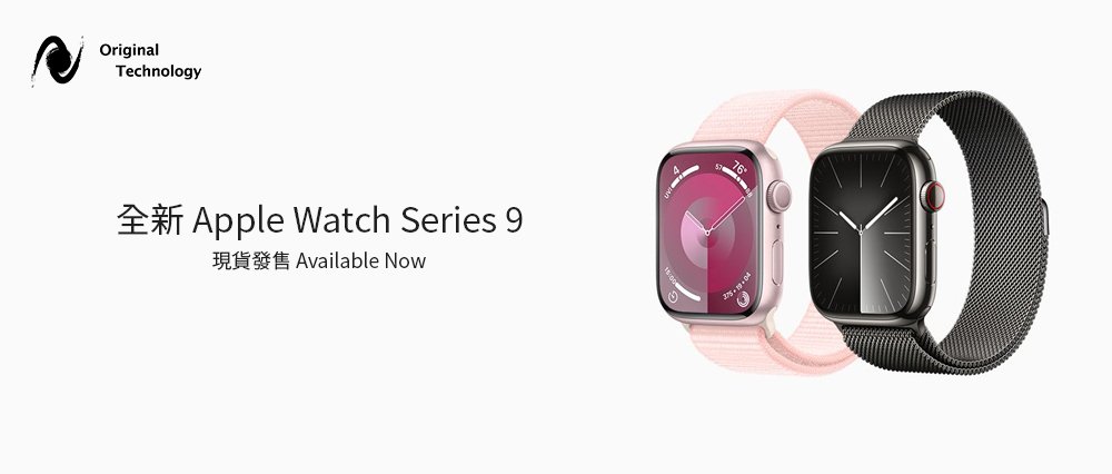 Apple Watch Series 9 現貨發售｜Available Now