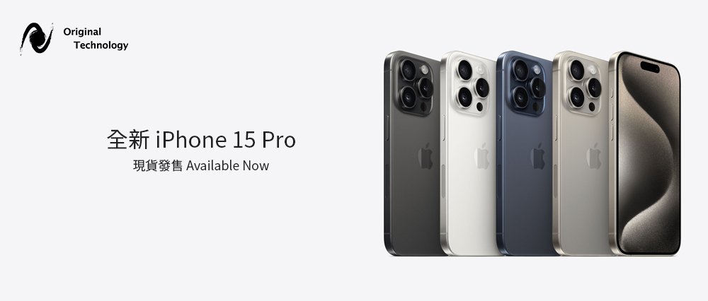 iPhone 15 Pro 現貨發售｜Available Now