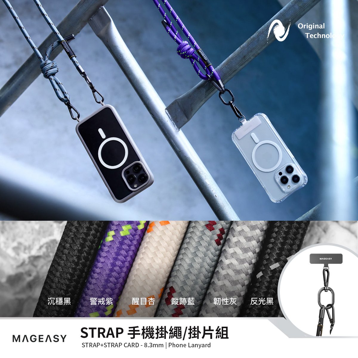 MagEasy STRAP lanyard set - 8.3mm 減壓設計，多款顏色可選的手機掛繩