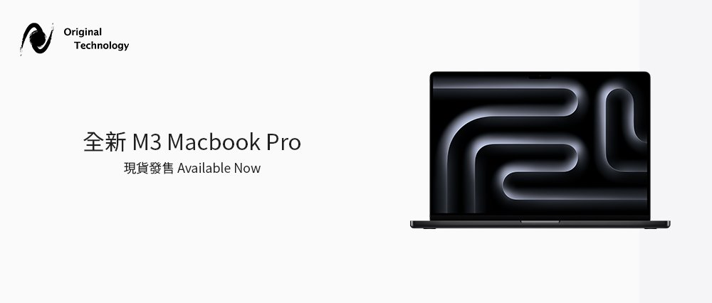 M3 MacBook Pro 現貨發售｜Available Now