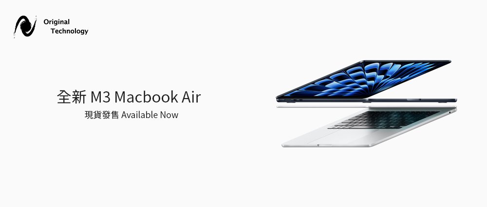 M3 MacBook Air 現貨發售｜Available Now