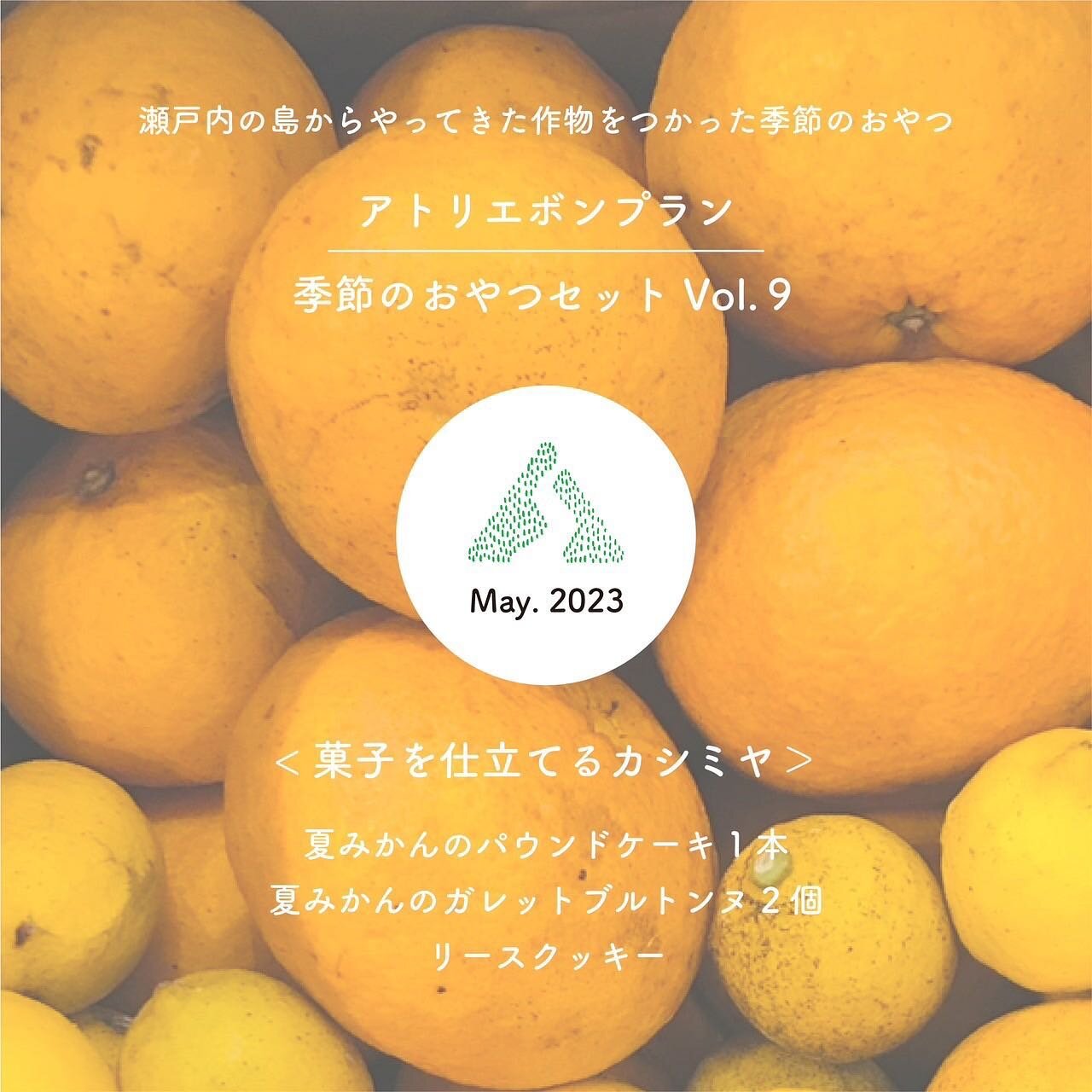 【アトリエボンプラン旬のおやつセット5&egrave;me anniversaire!! 】
-
アトリエボンプラン OPEN５周年を記念して、5.6sat.「菓子を仕立てるカシミヤ @kashimiya_sweets 」さんに、小佐木島の柑橘を使用したお菓子を製作していただきます！
-
柑橘は瀬戸内海に浮かぶ小さな島「小佐木島」の低農薬の夏みかんを使用します。みかん農家の多い島でしたが、過疎化により手入れする人も減り、出荷が困難になった作物がたくさんあります。無農薬に近い程農薬の環境で育ち、形