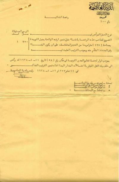   Construction permit for the Khalaf Tell house- 1938.   الرخصة الإنشائية لمنزل خلف التل - ١٩٣٨  