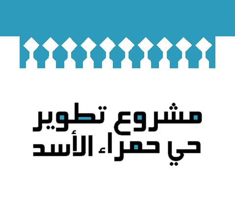 مشروع تطوير حي حمراء الأسد في المدينة المنورة