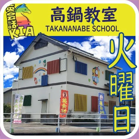 2025　Takanabe school.jpg
