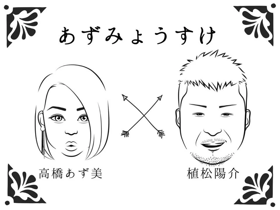 "あずみょうすけ ほぼvol.11"