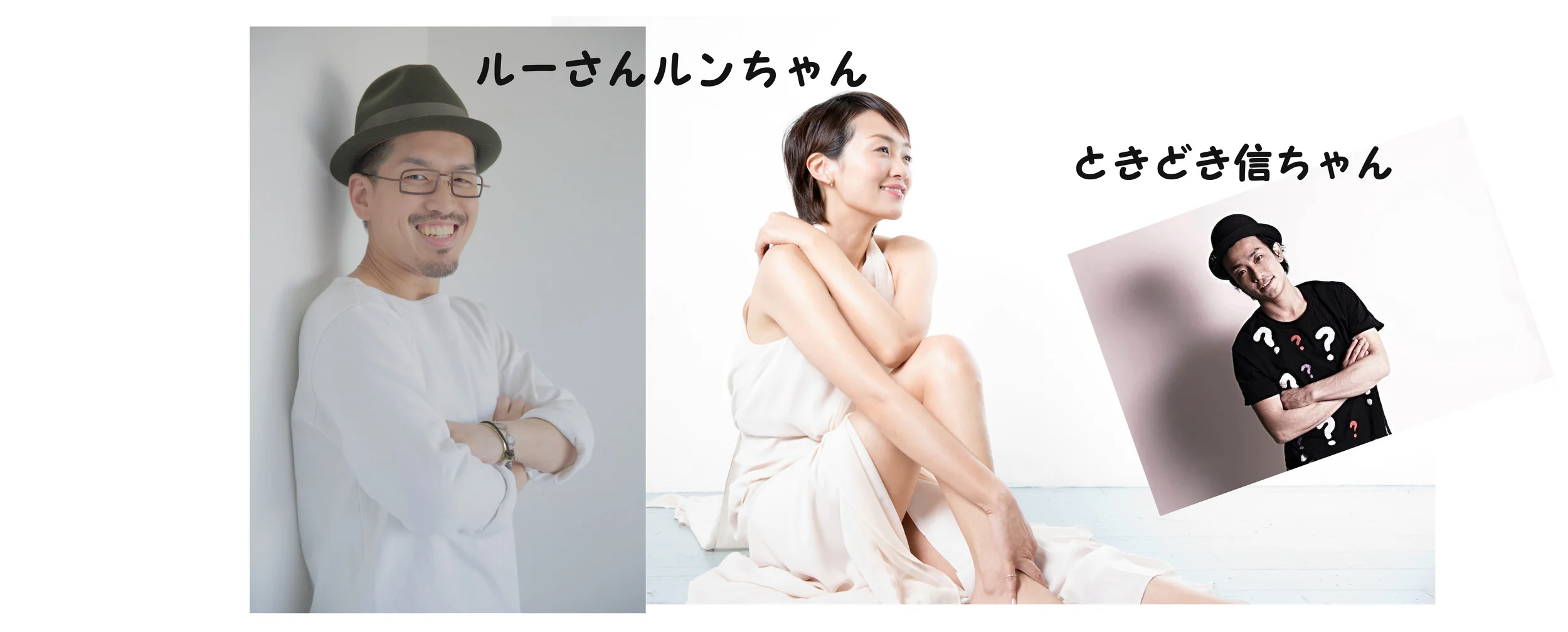 「ルーさんルンちゃん、ときどき信ちゃん」