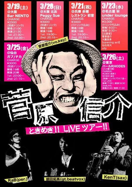 菅原信介LIVE ツアー in 東京バールRHODES