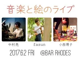 fasun×小西博子×中村亮 ~音楽と絵のライブ~ @BAR RHODES