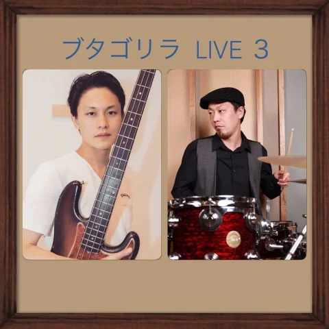 ブタゴリラ LIVE3