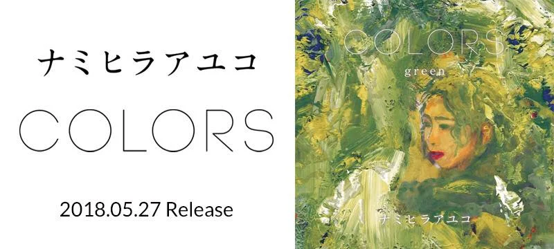 ナミヒラアユコ【ニューシングル「COLORS」発売ライブ】
