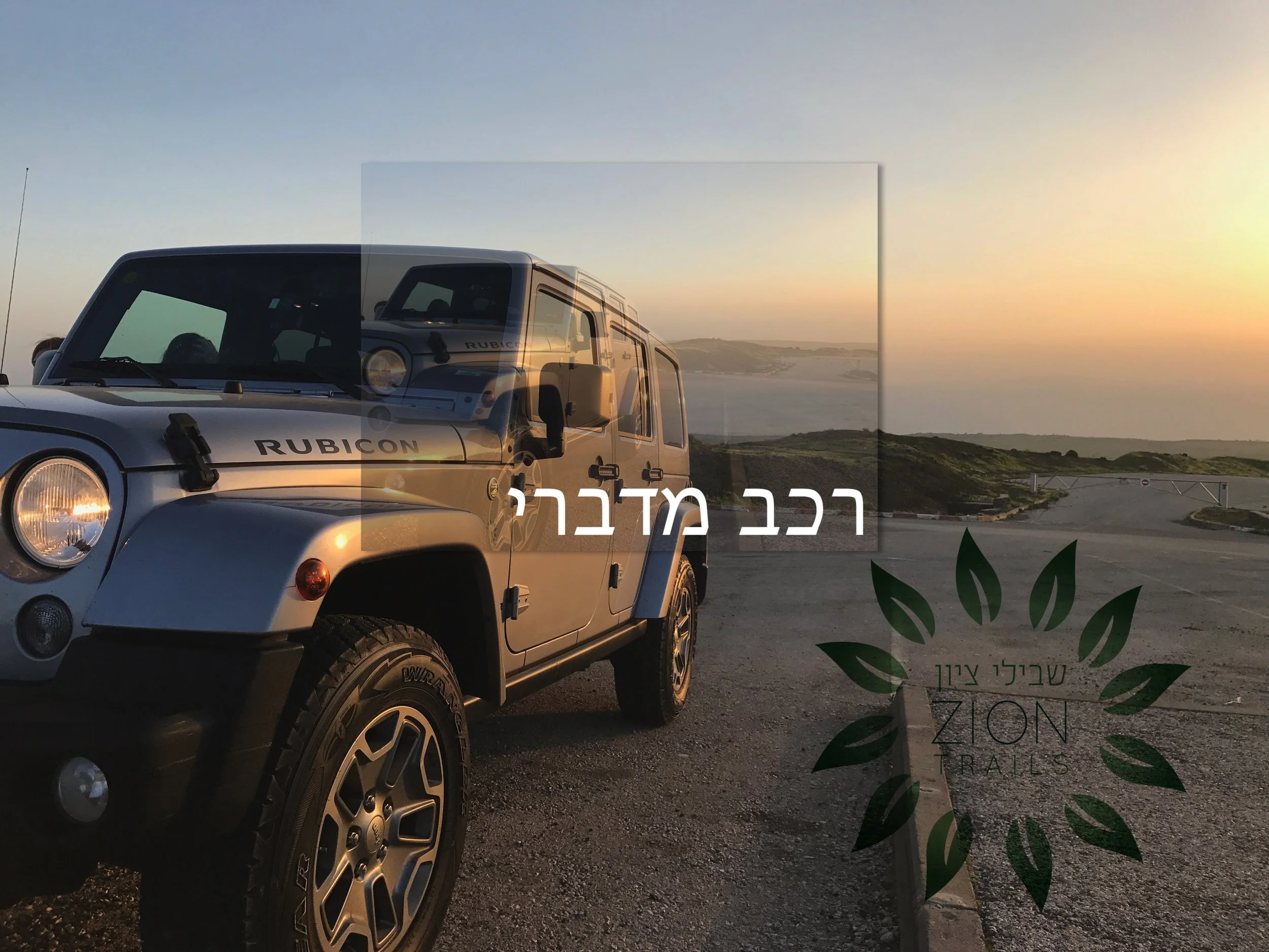 רכב מדברי-1.jpg