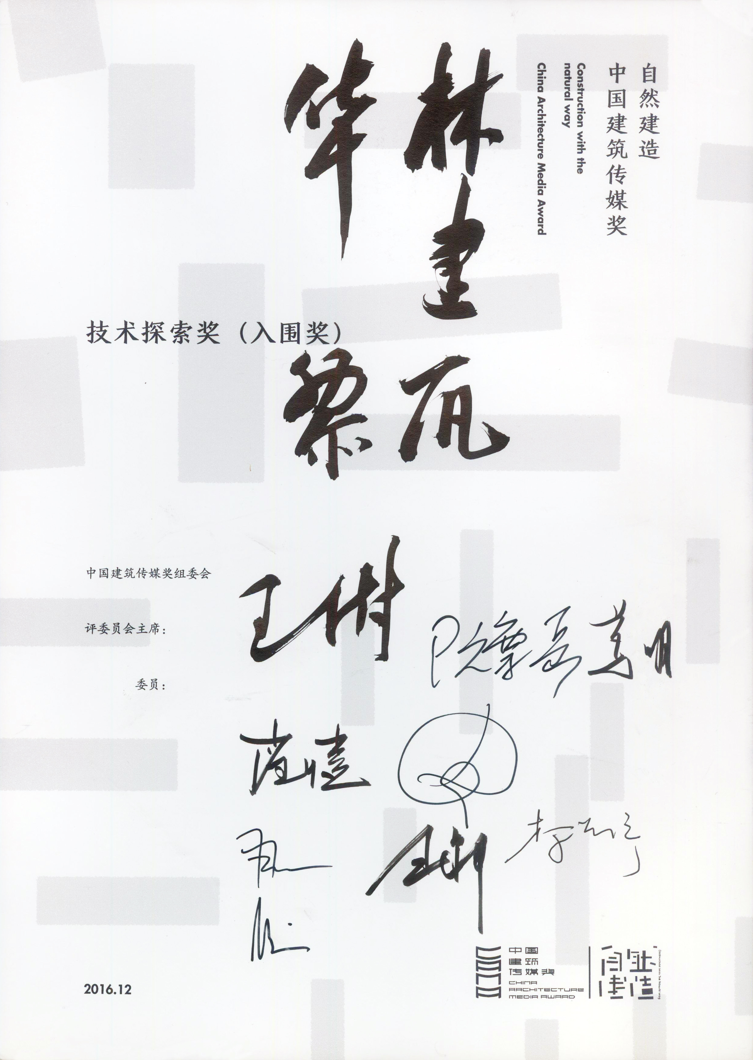 2016中国建筑传媒奖 技术探索入围.jpeg