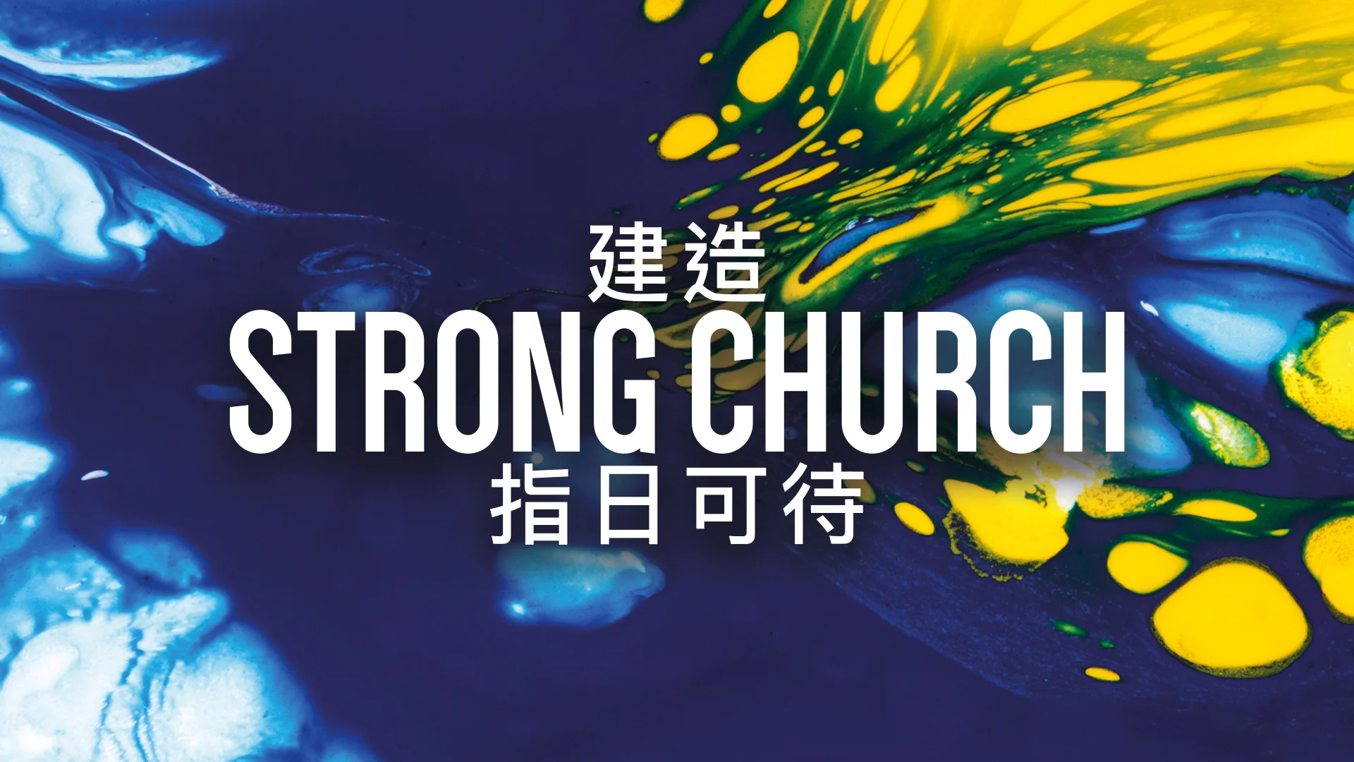 Strong-Church-Web-Banner-zh.jpg