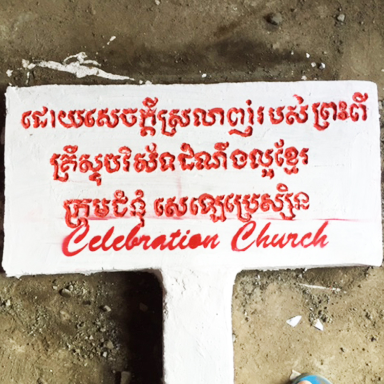  Sign indicating the gift of a new well from Celebration Church 