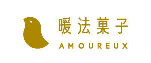 AMOUREUX 暖法菓子