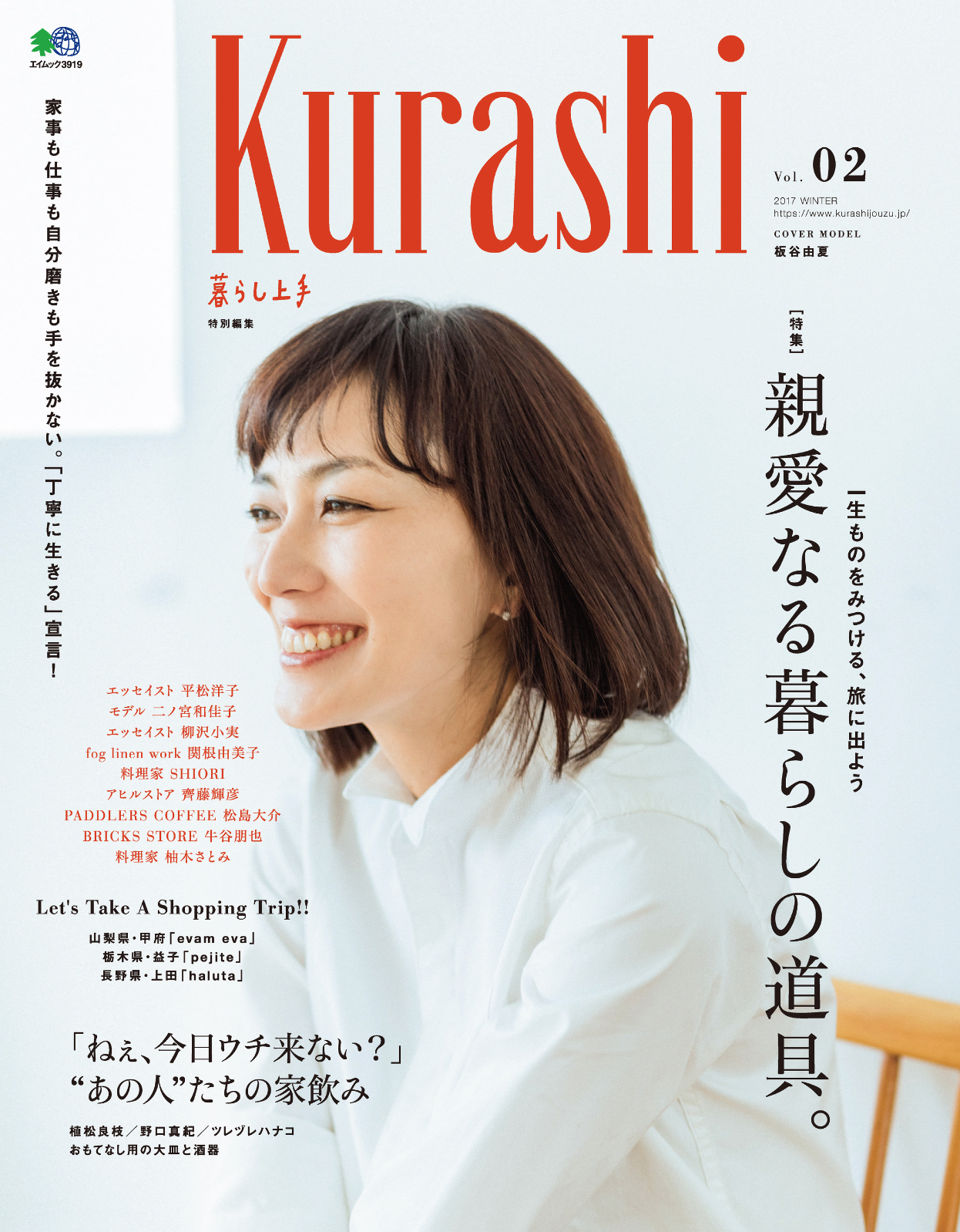 Kurashi.vol2表紙にて板谷由夏さん、中ページでは料理家SHIORIさん柚木さとみさん撮影させていただきました。