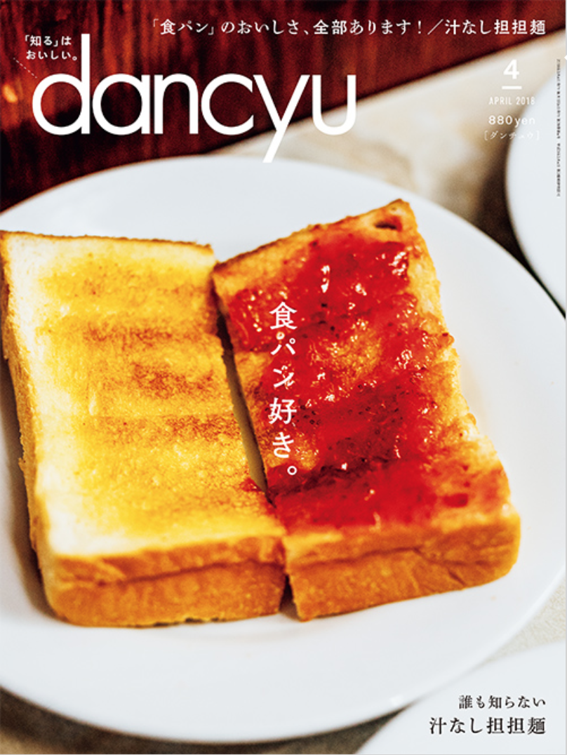 雑誌dancyu3月号表紙、中ぺーじにと撮影させていただいております。