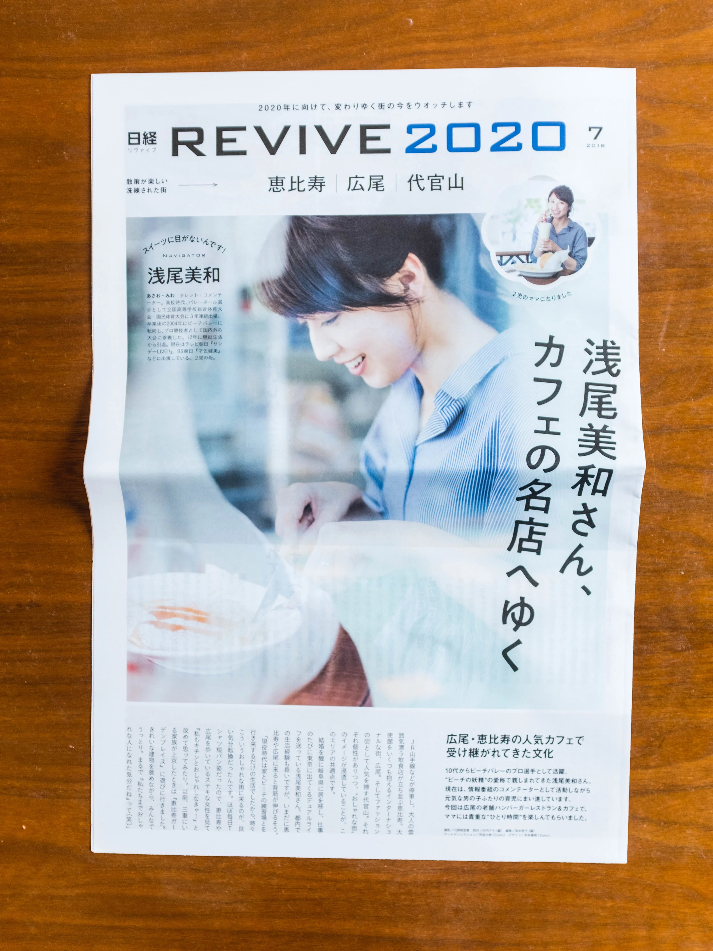日経REVIVE2020,7月号にて表紙浅尾美和さん撮影させていただいております。