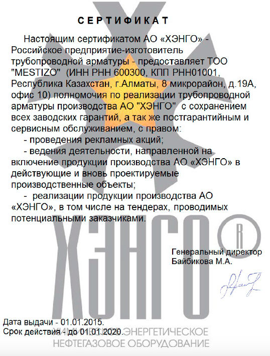 Сертификат АО "ХЭНГО"