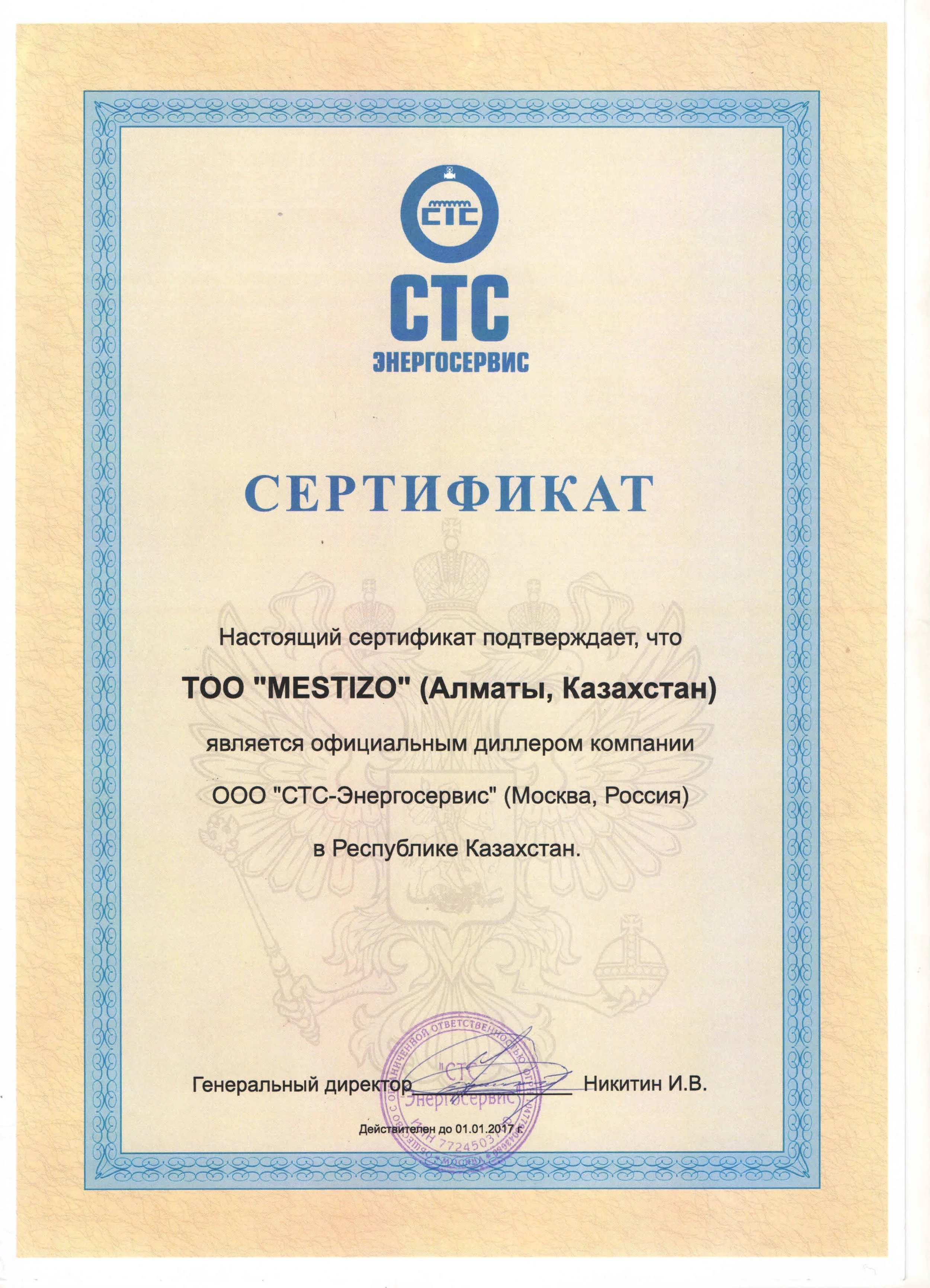 Сертификат СТС-Энергосервис
