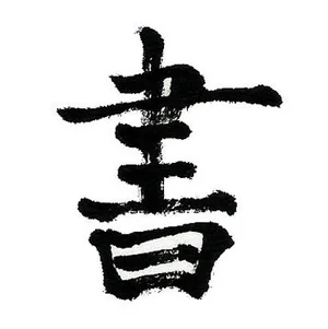 Shufa/Calligraphy Workshops — Tai Chi Classes - Black Bamboo Pavilion