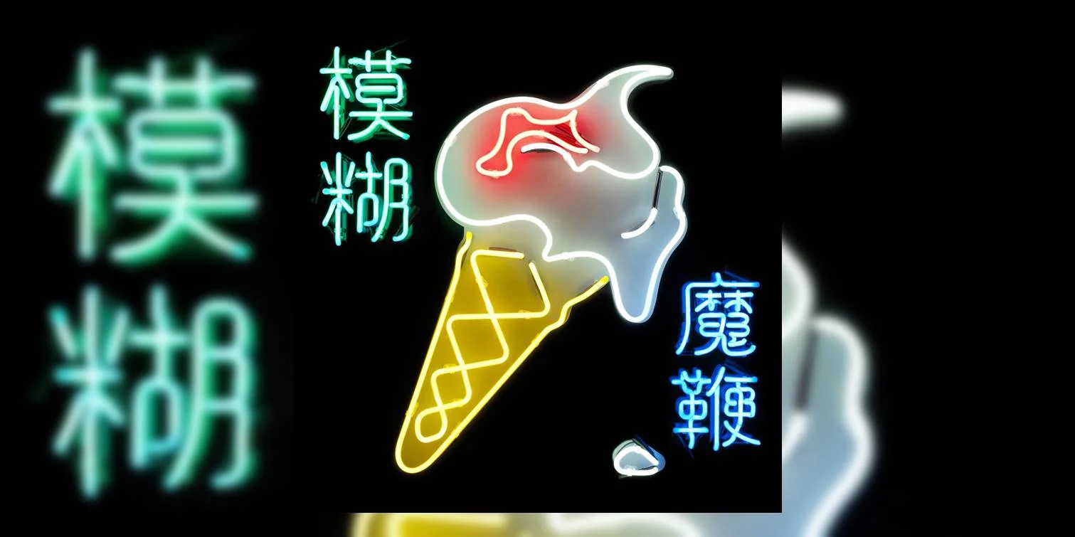 Blur_TheMagicWhip_MainImage.jpg