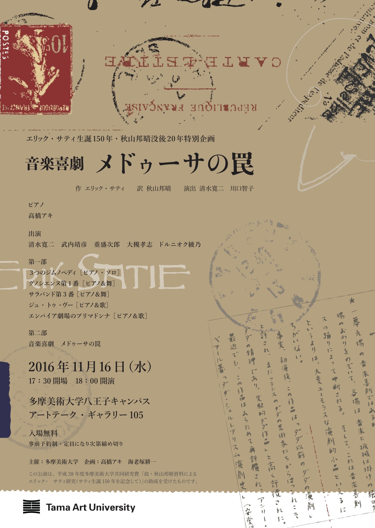 エリック・サティ、音楽喜劇「メドゥーサの罠」 再演です。 2016年11月16日(水) 17時半開場18時開演 多摩美術大学八王子キャンパス、アートテーク・ギャラリー105 入場無料、事前予約制、定員になり次第締め切り ご予約はメールで件名に「メドゥーサの罠予約」と書き、本文にお名前(ふりがな)、連絡先を記入し、下記アドレスにお送りください。グループでお申込みいただく場合でも、必ず全員のお名前と連絡先をご記入ください。受領確認のメールを持って、予約完了となります。(担当・今井) geigaku@tamabi.ac.jp