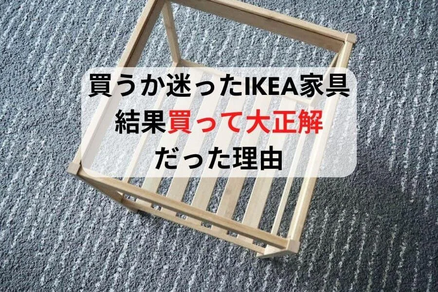 5年以上リビングローテーブルいらない派だった私が購入した理由。