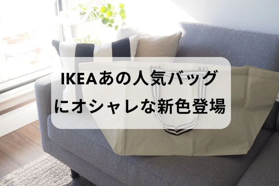 たった299円！人気のIKEAバッグに新色登場。超おすすめな8つの理由。