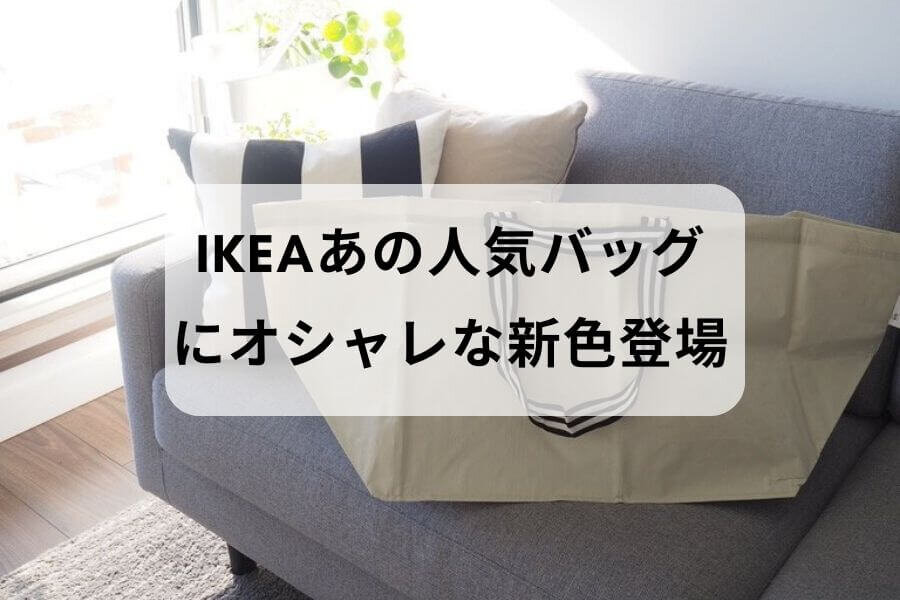 たった199円！人気のIKEAバッグに新色登場。超おすすめな8つの理由。 — りすと私と暮らし。