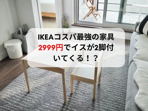引っ越し前だけど買ってしまった IKEAコスパ最強の家具 使い心地を徹底検証！