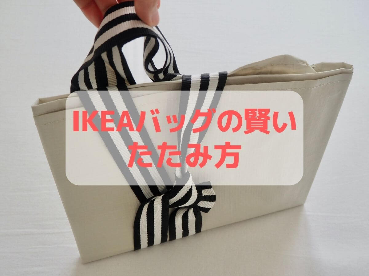 たった199円！人気のIKEAバッグに新色登場。超おすすめな8つの理由 