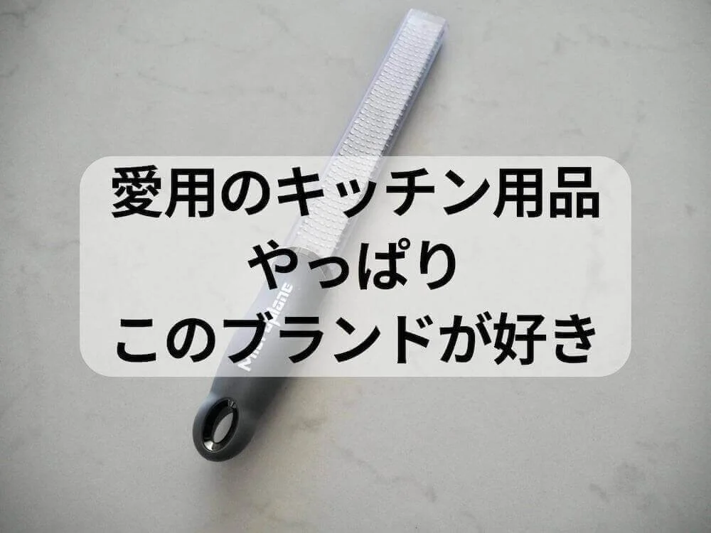 5年愛用のキッチン用品壊れた！買い替えも同じブランドでリピのわけ。
