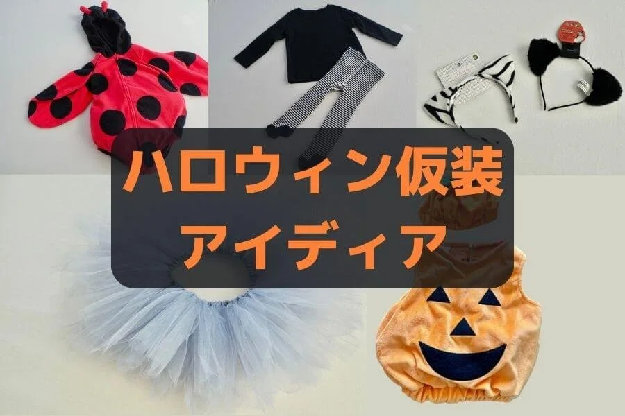 子どもと楽しむハロウィン 仮装アイディア4選。DIYで簡単チュチュの作り方。