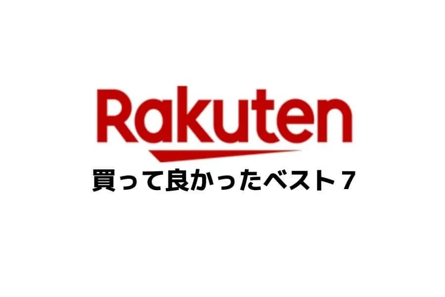 2017年　楽天で買ってよかったもの　ベスト７