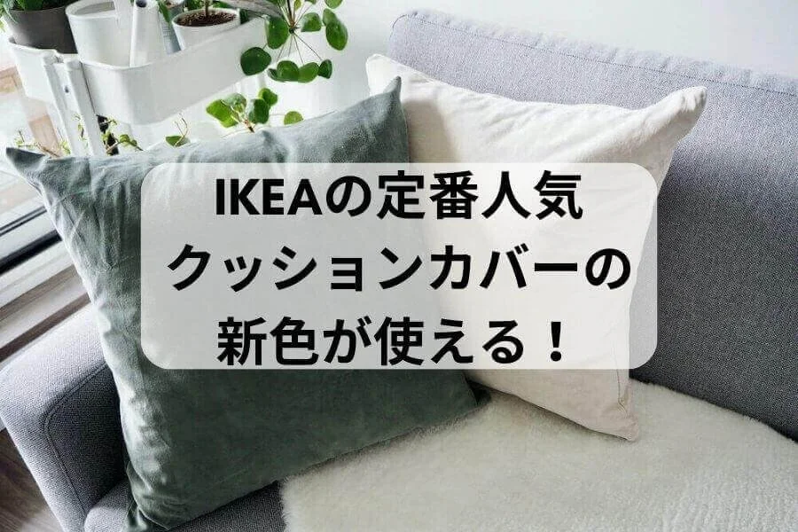 秋冬におすすめ。IKEA人気クッションカバーの新色がおしゃれで使える！