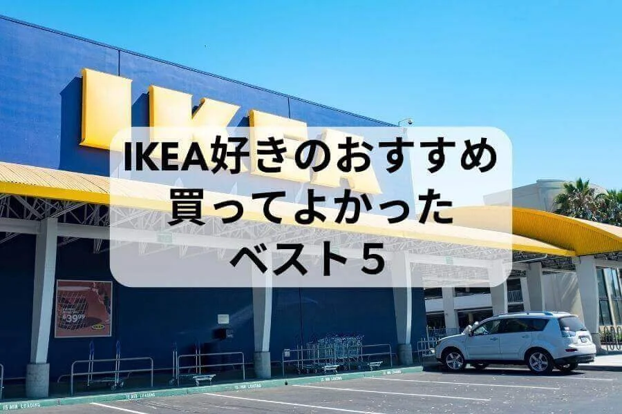 IKEA好きが選ぶおすすめ商品【2020年買って良かったベスト5】