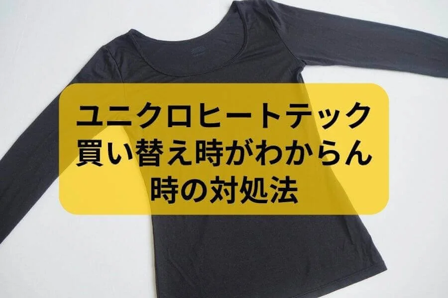 ユニクロヒートテックの買い替え時がわからない〜！て時はタグの製造年を確認してみると良い。