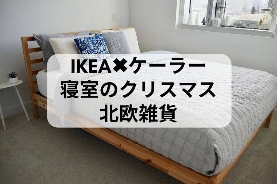 IKEA✖️ケーラー 北欧雑貨で寝室省スペースにクリスマスディスプレイ