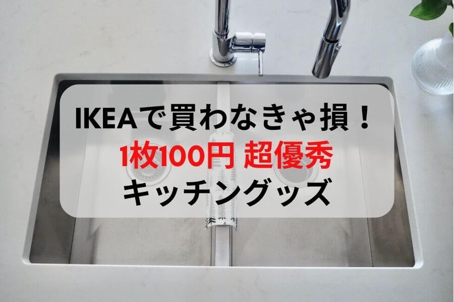 超おすすめ。1枚100円のキッチン雑貨が優秀すぎて今年もリピ買い